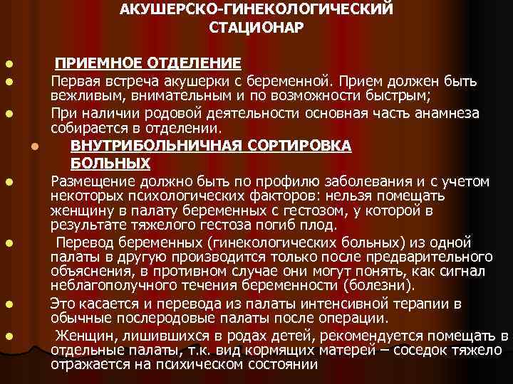 АКУШЕРСКО-ГИНЕКОЛОГИЧЕСКИЙ СТАЦИОНАР l l l l ПРИЕМНОЕ ОТДЕЛЕНИЕ Первая встреча акушерки с беременной. Прием