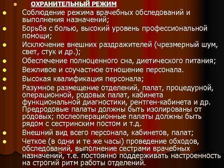 l l l l l ОХРАНИТЕЛЬНЫЙ РЕЖИМ Соблюдение режима врачебных обследований и выполнения назначений;