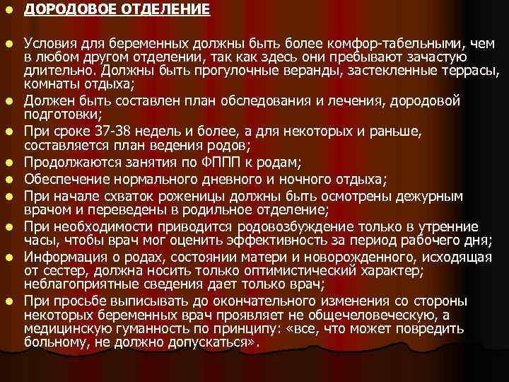 l ДОРОДОВОЕ ОТДЕЛЕНИЕ l Условия для беременных должны быть более комфор-табельными, чем в любом