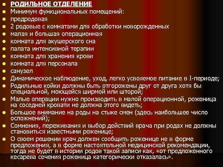 l l l l РОДИЛЬНОЕ ОТДЕЛЕНИЕ Минимум функциональных помещений: предродовая 2 родовые с комнатами