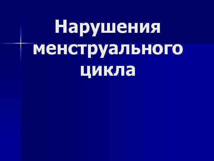 Нарушения менструального цикла 