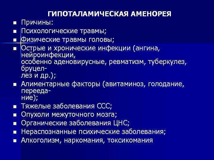 n n n n n ГИПОТАЛАМИЧЕСКАЯ АМЕНОРЕЯ Причины: Психологические травмы; Физические травмы головы; Острые
