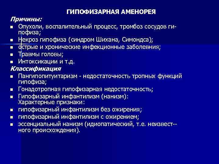 Причины: n n n Опухоли, воспалительный процесс, тромбоз сосудов ги пофиза; Некроз гипофиза (синдром