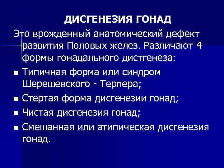 ДИСГЕНЕЗИЯ ГОНАД Это врожденный анатомический дефект развития Половых желез. Различают 4 формы гонадального дистгенеза: