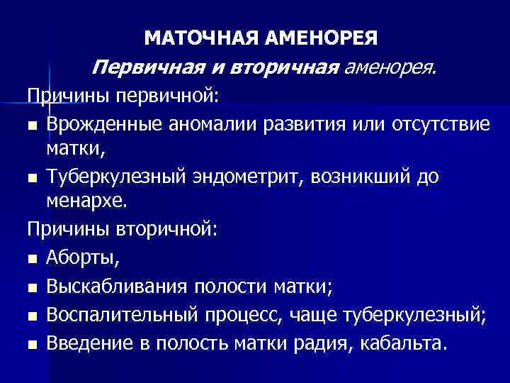 МАТОЧНАЯ АМЕНОРЕЯ Первичная и вторичная аменорея. Причины первичной: n Врожденные аномалии развития или отсутствие