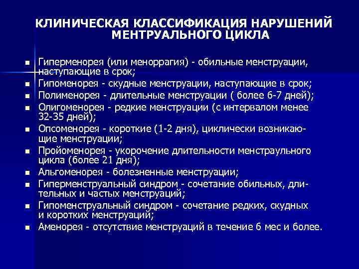 КЛИНИЧЕСКАЯ КЛАССИФИКАЦИЯ НАРУШЕНИЙ МЕНТРУАЛЬНОГО ЦИКЛА n n n n n Гиперменорея (или меноррагия) обильные