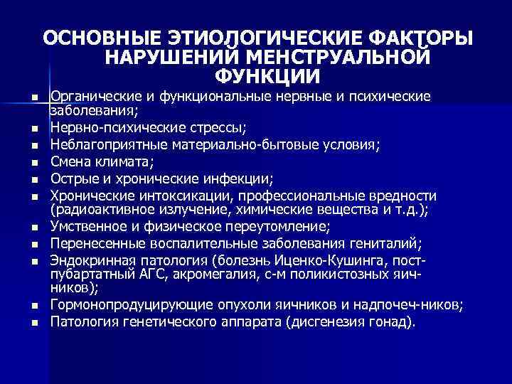 ОСНОВНЫЕ ЭТИОЛОГИЧЕСКИЕ ФАКТОРЫ НАРУШЕНИЙ МЕНСТРУАЛЬНОЙ ФУНКЦИИ n n n Органические и функциональные нервные и