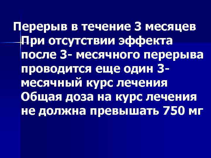 Перерыв в течение 3 месяцев При отсутствии эффекта после 3 месячного перерыва проводится еще