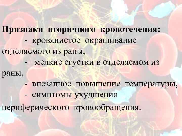 Признаки вторичного кровотечения: - кровянистое окрашивание отделяемого из раны, - мелкие сгустки в отделяемом