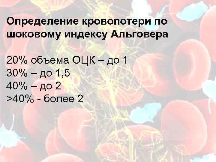 Определение кровопотери по шоковому индексу Альговера 20% объема ОЦК – до 1 30% –