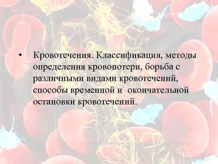  • Кровотечения. Классификация, методы определения кровопотери, борьба с различными видами кровотечений, способы временной