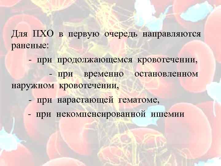 Для ПХО в первую очередь направляются раненые: - при продолжающемся кровотечении, - при временно