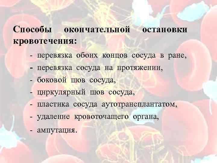 Способы окончательной остановки кровотечения: - перевязка обоих концов сосуда в ране, - перевязка сосуда