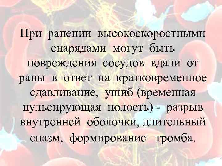 При ранении высокоскоростными снарядами могут быть повреждения сосудов вдали от раны в ответ на