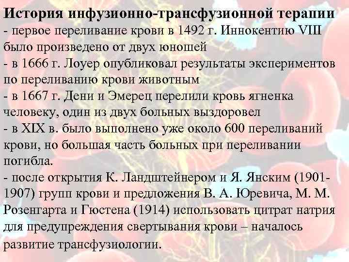 История инфузионно-трансфузионной терапии - первое переливание крови в 1492 г. Иннокентию VIII было произведено