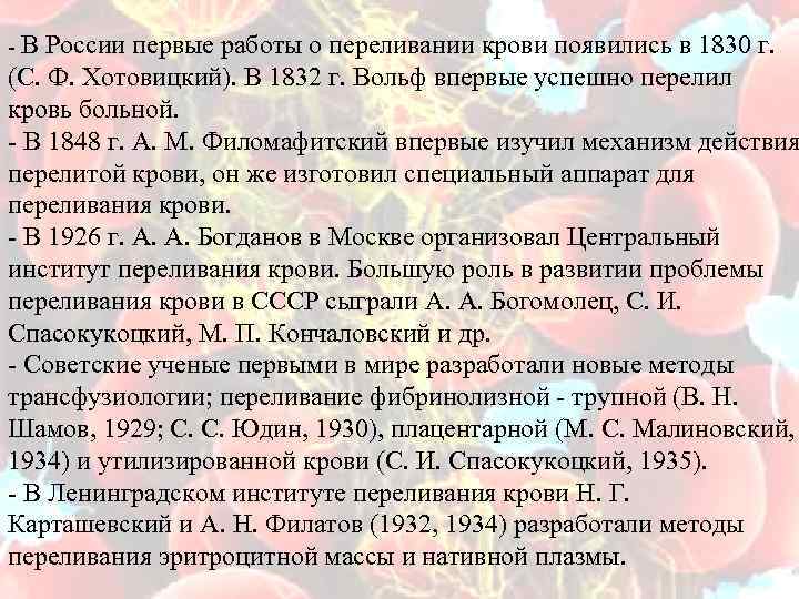 - В России первые работы о переливании крови появились в 1830 г. (С. Ф.