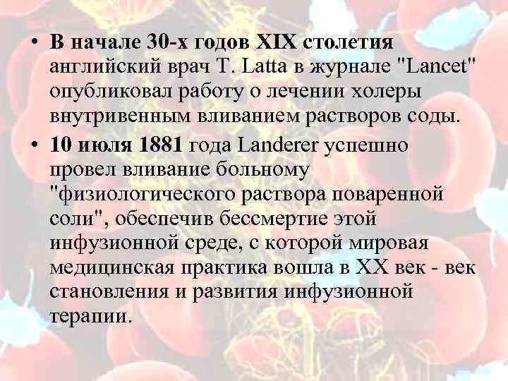  • В начале 30 -х годов XIX столетия английский врач Т. Latta в