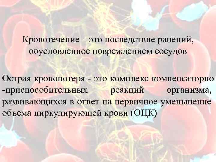  Кровотечение – это последствие ранений, обусловленное повреждением сосудов Острая кровопотеря - это комплекс