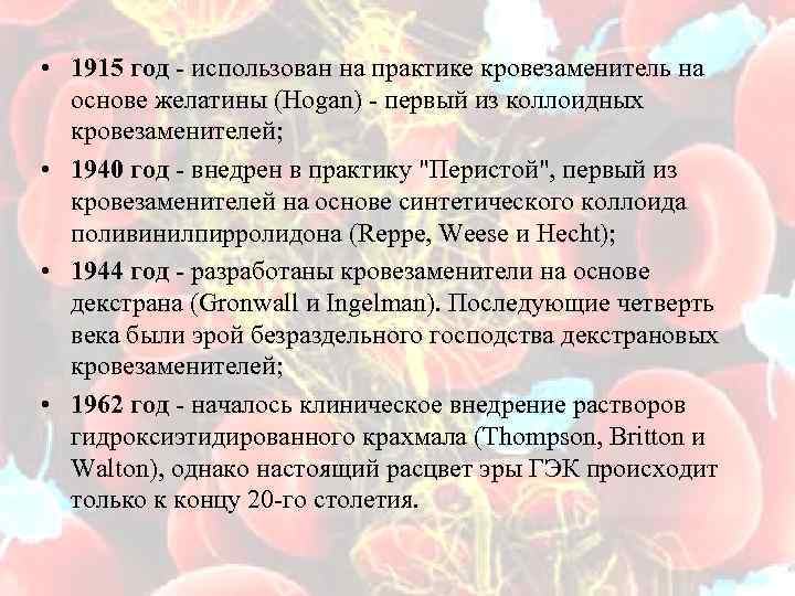  • 1915 год - использован на практике кровезаменитель на основе желатины (Hogan) -