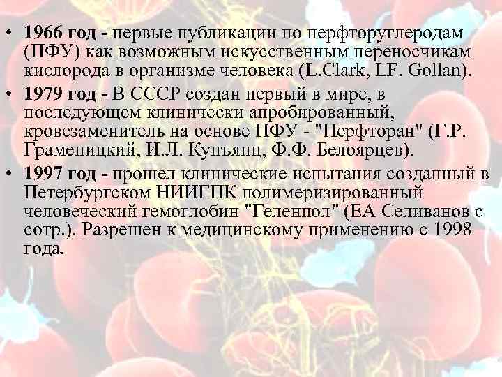  • 1966 год - первые публикации по перфторуглеродам (ПФУ) как возможным искусственным переносчикам