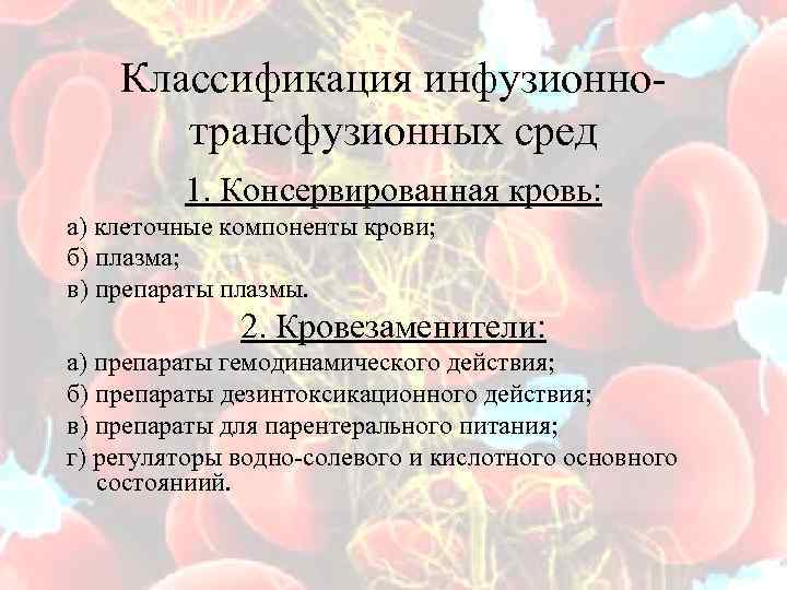  Классификация инфузионно- трансфузионных сред 1. Консервированная кровь: а) клеточные компоненты крови; б) плазма;