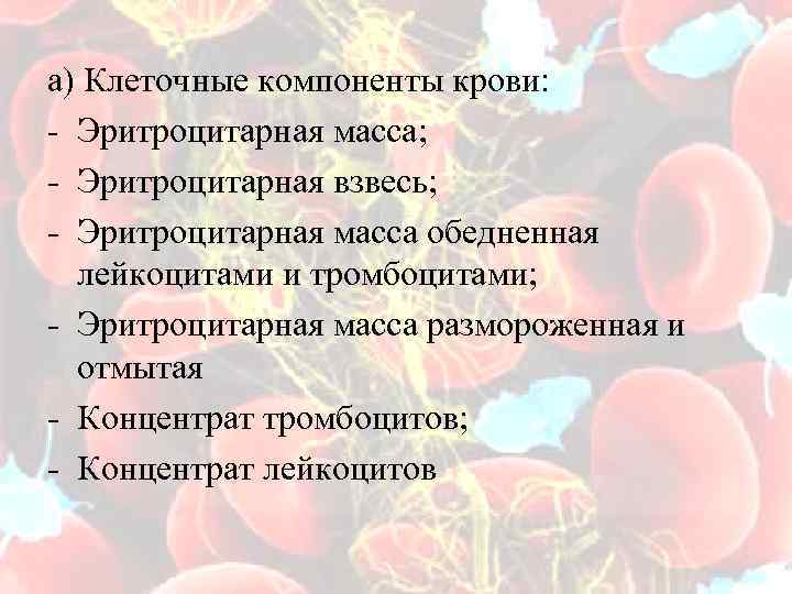 а) Клеточные компоненты крови: - Эритроцитарная масса; - Эритроцитарная взвесь; - Эритроцитарная масса обедненная