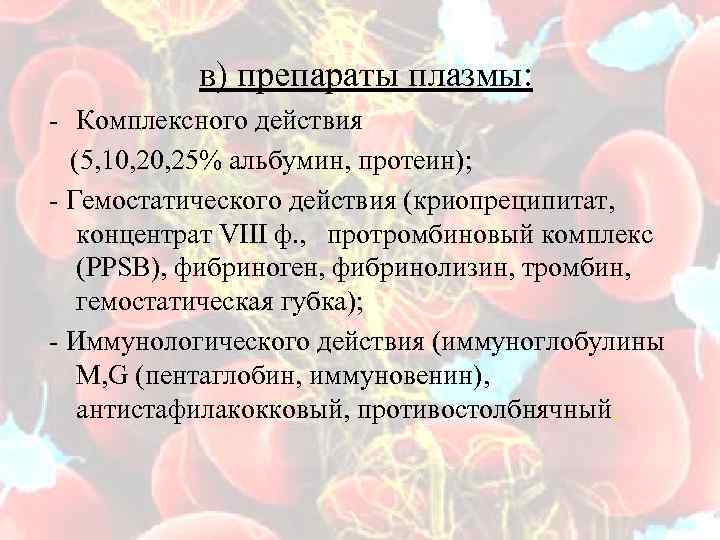  в) препараты плазмы: - Комплексного действия (5, 10, 25% альбумин, протеин); - Гемостатического