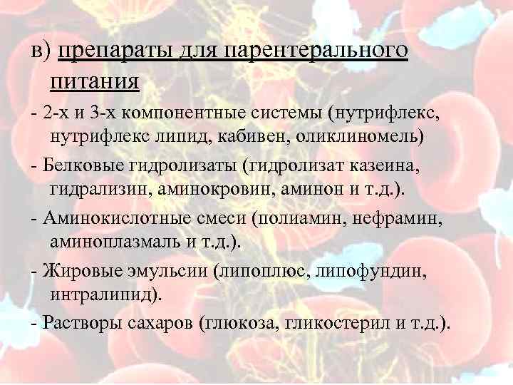 в) препараты для парентерального питания - 2 -х и 3 -х компонентные системы (нутрифлекс,