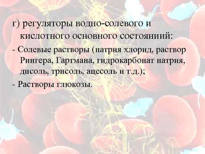 г) регуляторы водно-солевого и кислотного основного состояниий: - Солевые растворы (натрия хлорид, раствор Рингера,