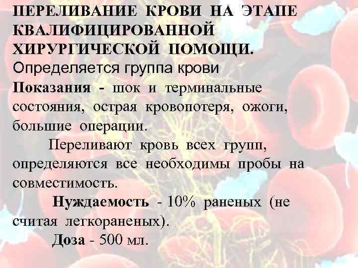 ПЕРЕЛИВАНИЕ КРОВИ НА ЭТАПЕ КВАЛИФИЦИРОВАННОЙ ХИРУРГИЧЕСКОЙ ПОМОЩИ. Определяется группа крови Показания - шок и