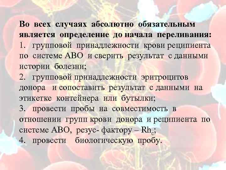 Во всех случаях абсолютно обязательным является определение до начала переливания: 1. групповой принадлежности крови