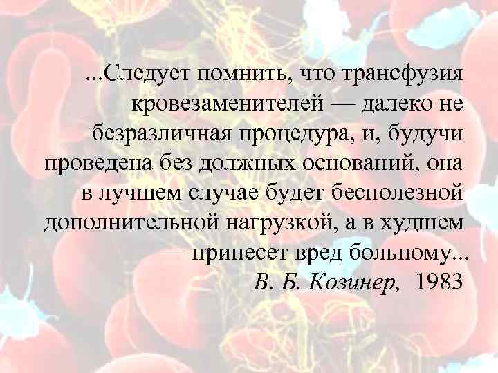  . . . Следует помнить, что трансфузия кровезаменителей — далеко не безразличная процедура,