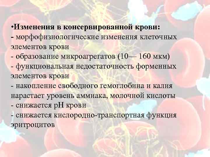  • Изменения в консервированной крови: - морфофизиологические изменения клеточных элементов крови - образование