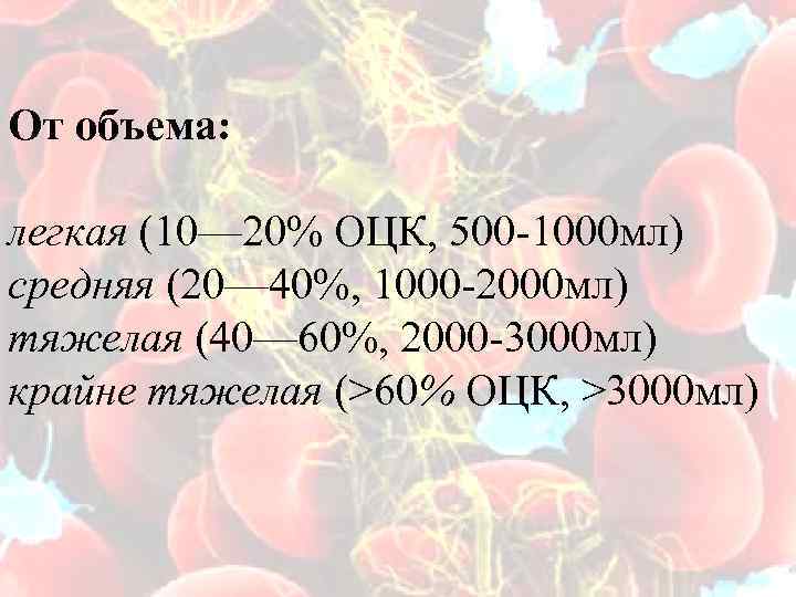 От объема: легкая (10— 20% ОЦК, 500 -1000 мл) средняя (20— 40%, 1000 -2000