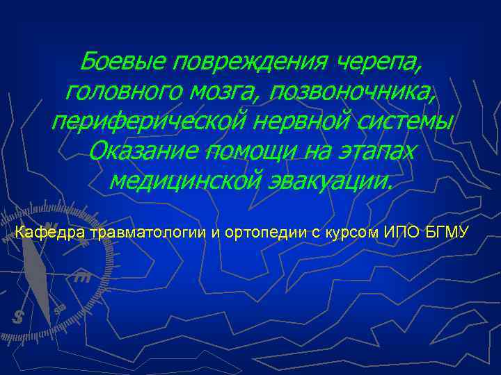 Боевые повреждения черепа, головного мозга, позвоночника, периферической нервной системы Оказание помощи на этапах медицинской