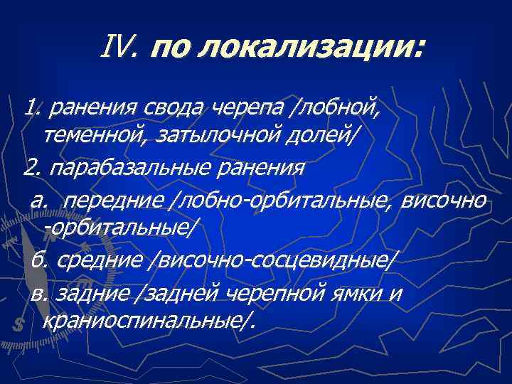 IV. по локализации: 1. ранения свода черепа /лобной, теменной, затылочной долей/ 2. парабазальные ранения