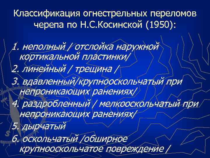 Классификация огнестрельных переломов черепа по Н. С. Косинской (1950): 1. неполный / отслойка наружной