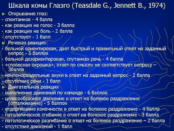 Шкала комы Глазго (Teasdale G. , Jennett B. , 1974) Открывание глаз: - спонтанное