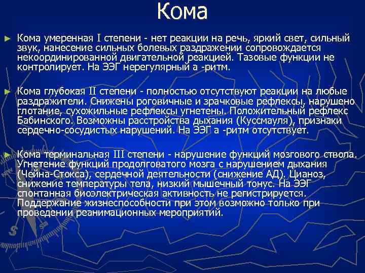 Кома ► Кома умеренная I степени - нет реакции на речь, яркий свет, сильный