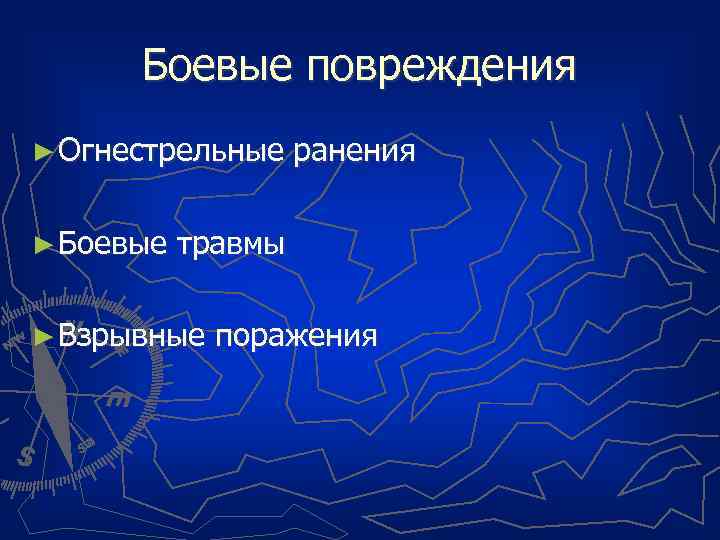 Боевые повреждения ► Огнестрельные ► Боевые ранения травмы ► Взрывные поражения 