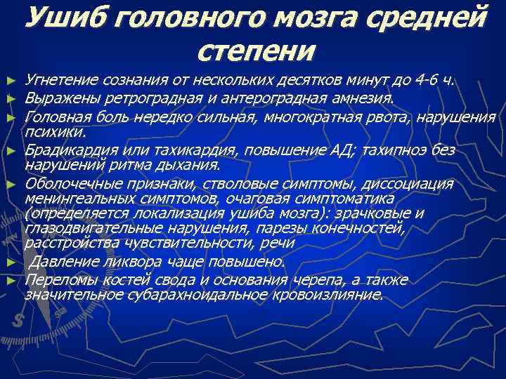 Ушиб головного мозга средней степени ► ► ► ► Угнетение сознания от нескольких десятков