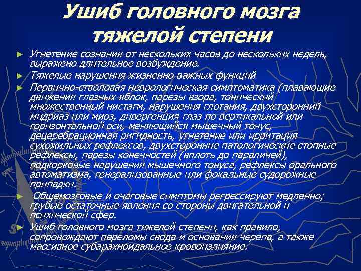 Ушиб головного мозга тяжелой степени ► ► ► Угнетение сознания от нескольких часов до