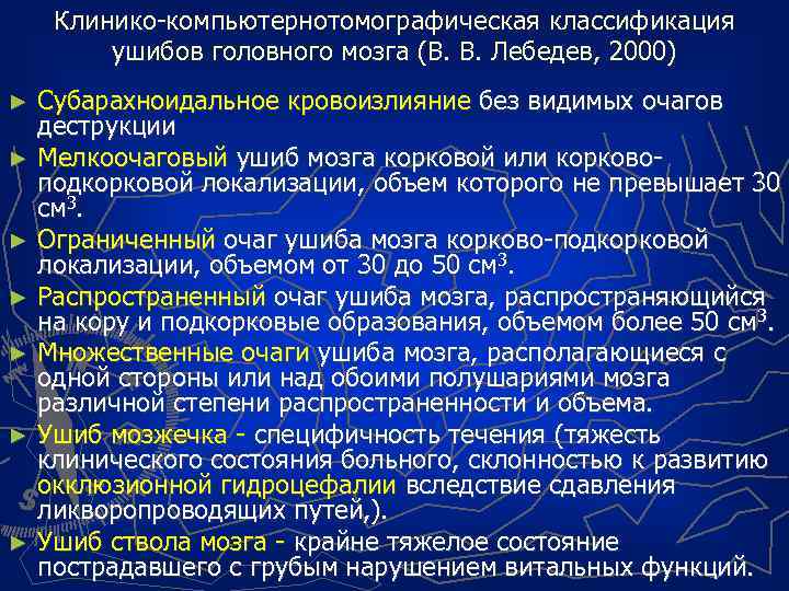 Клинико-компьютернотомографическая классификация ушибов головного мозга (В. В. Лебедев, 2000) Субарахноидальное кровоизлияние без видимых очагов
