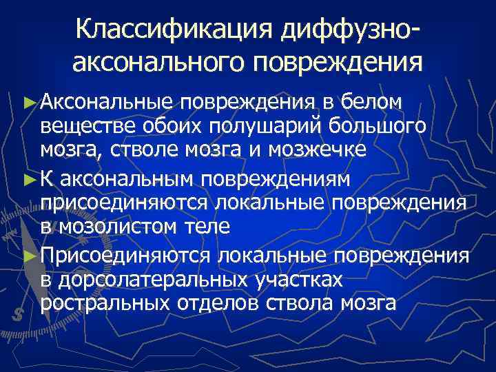 Классификация диффузноаксонального повреждения ► Аксональные повреждения в белом веществе обоих полушарий большого мозга, стволе