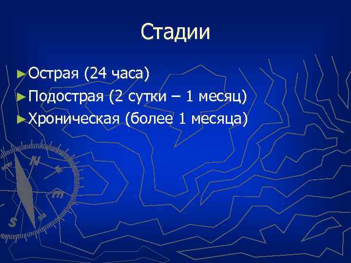 Стадии ► Острая (24 часа) ► Подострая (2 сутки – 1 месяц) ► Хроническая