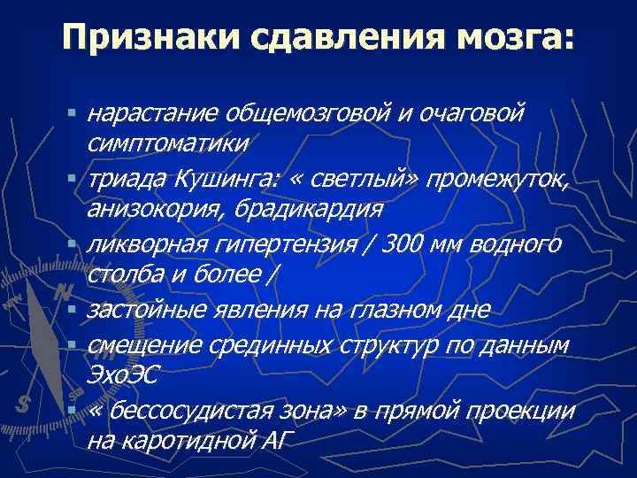 Признаки сдавления мозга: § нарастание общемозговой и очаговой симптоматики § триада Кушинга: « светлый»