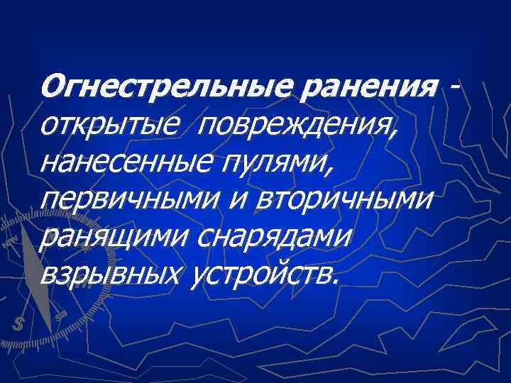  Огнестрельные ранения - открытые повреждения, нанесенные пулями, первичными и вторичными ранящими снарядами взрывных