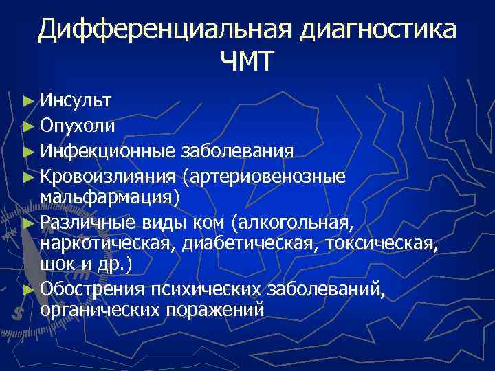 Дифференциальная диагностика ЧМТ ► Инсульт ► Опухоли ► Инфекционные заболевания ► Кровоизлияния (артериовенозные мальфармация)