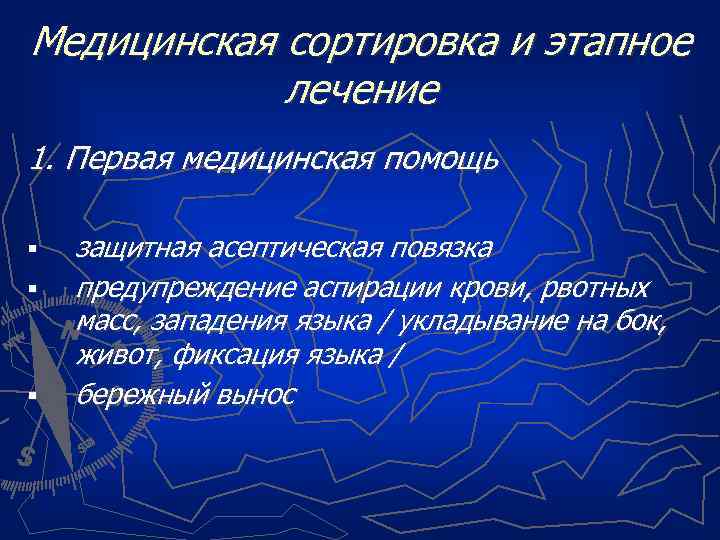 Медицинская сортировка и этапное лечение 1. Первая медицинская помощь § § § защитная асептическая
