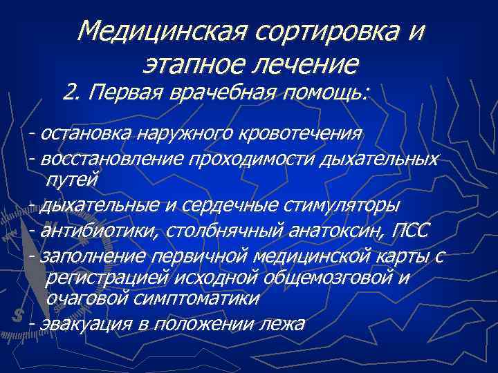 Медицинская сортировка и этапное лечение 2. Первая врачебная помощь: - остановка наружного кровотечения -